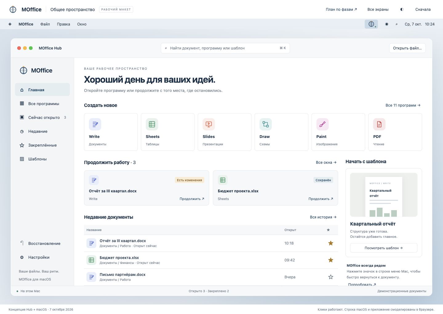 Главное окно MOffice Hub